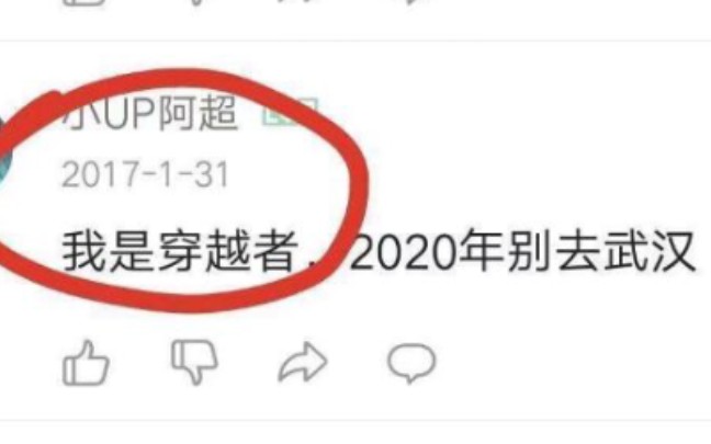 [图]小UP阿超预言家？呵，谣言止于智者