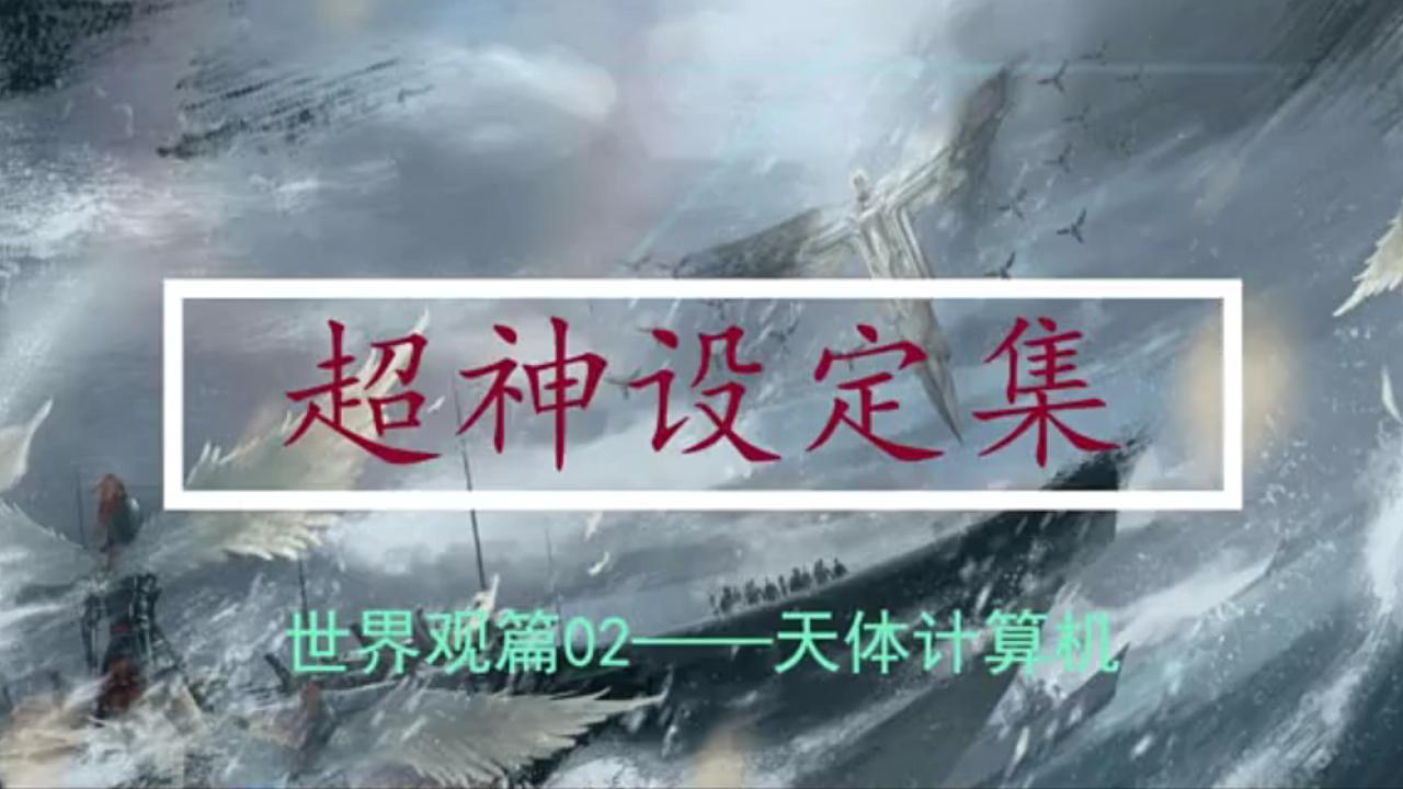 [图]【超神设定集】世界观篇02——天体计算机