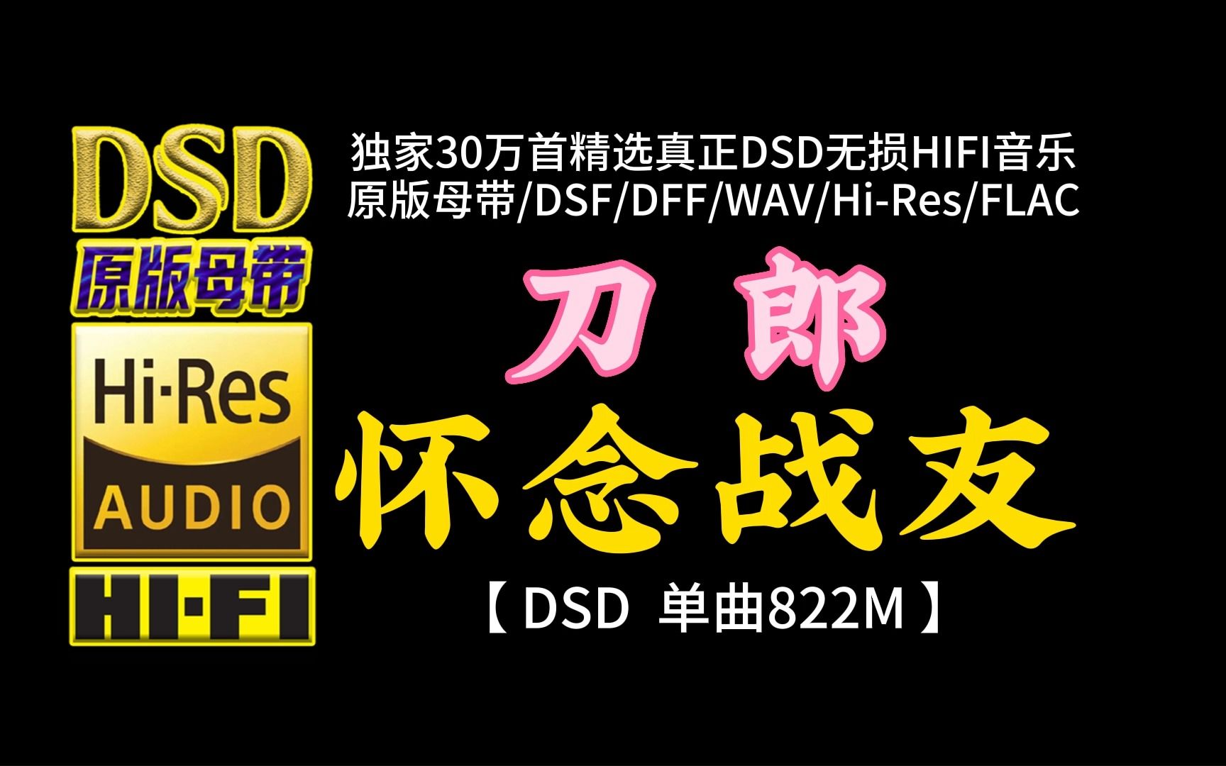 刀郎《怀念战友》dsd完整版,单曲容量822m【30万首精选真正dsd无损