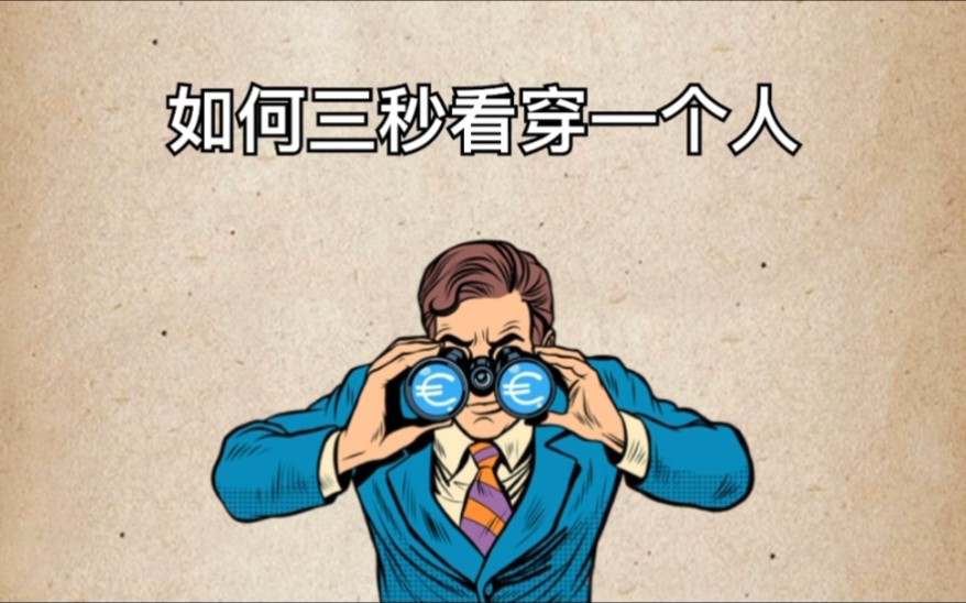如何3秒看穿一个人,10个特别准的识人术,看懂了秒变高手。_哔哩哔哩_bilibili