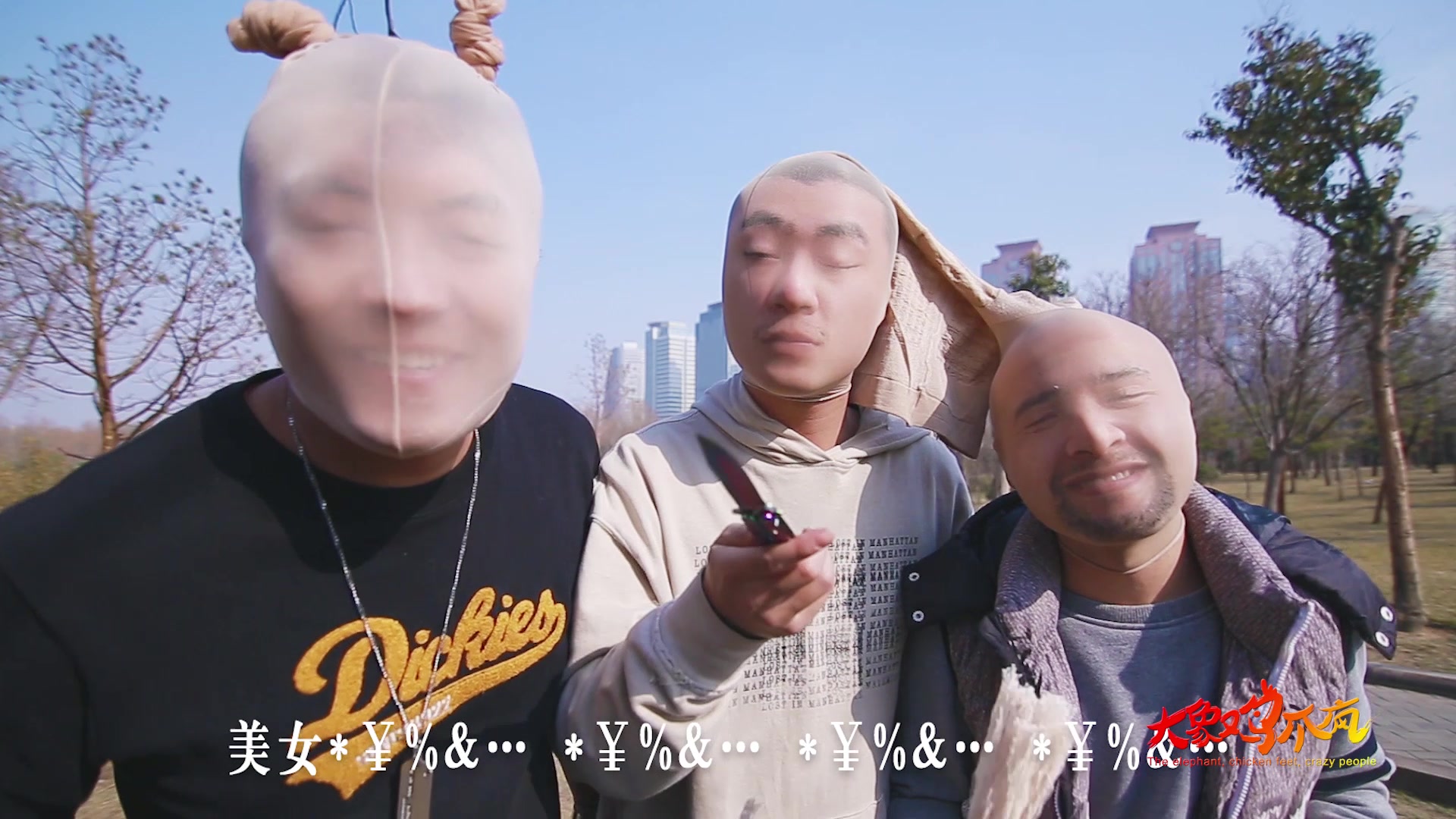 大象鸡爪疯你特么没交过女朋友吗这不是拉链