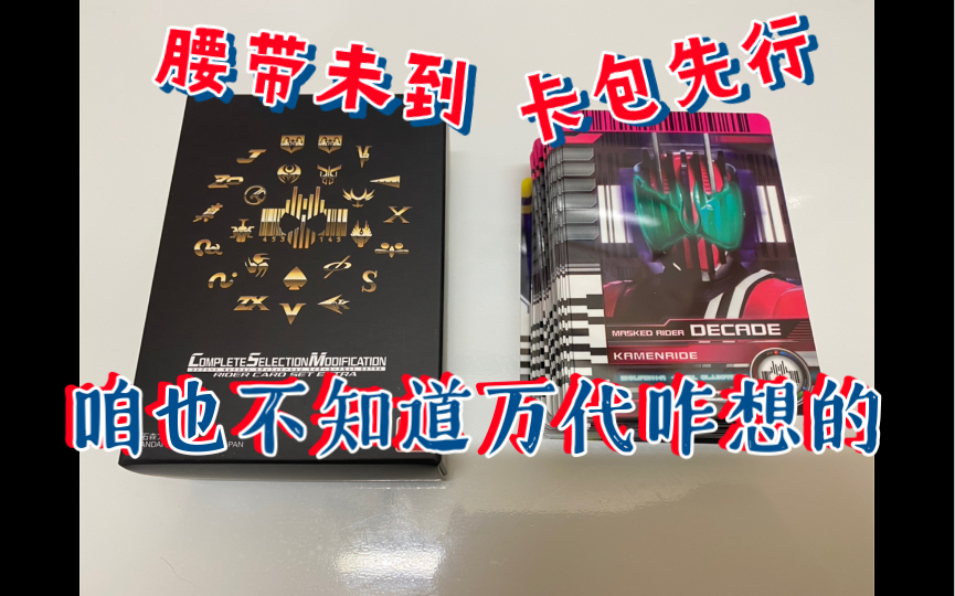 [图]CSM decade2.0拓展骑士卡包 rider card set extra