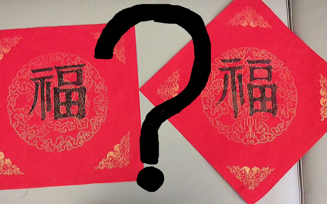 小学生怎么可以用马克笔写"福"字呢 【泡之沫沫】的日常~_哔哩哔哩