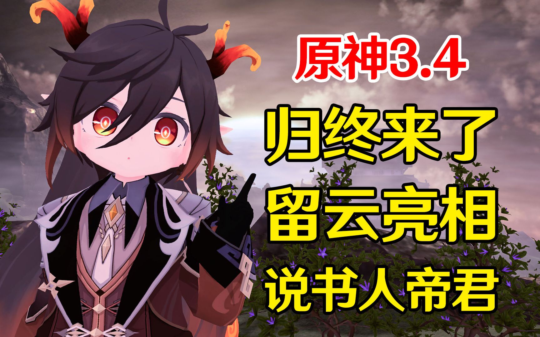 【原神】帝君讲述过去,归终和留云亮相,她俩太美了!