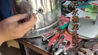 Video herunterladen: 开水桶锌合金龙头破损，为了取出断丝大费周章，幸亏有水泥钉帮忙