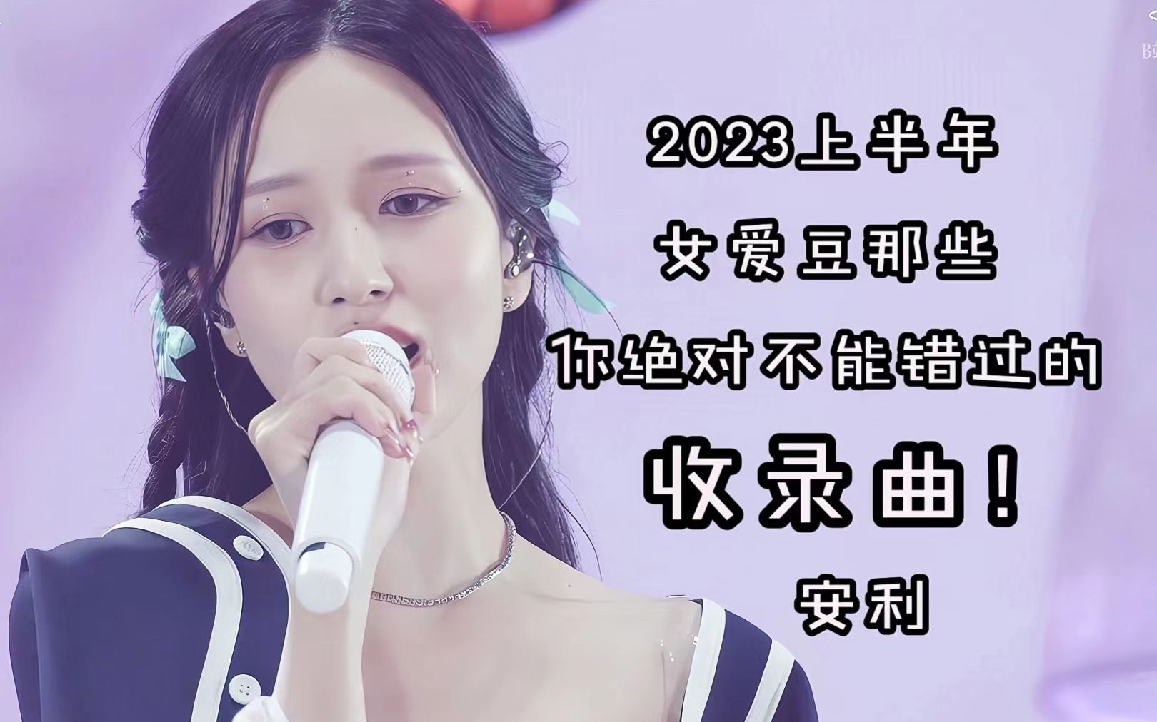 【个人向】听女团不听收录曲等于白听!2023上半年女爱豆优秀非主打安利哔哩哔哩bilibili