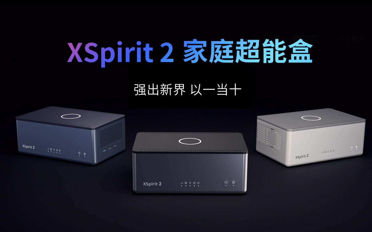 翼辉爱智家庭超能盒 XSpirit 2 全新上市,点亮智慧生活哔哩哔哩bilibili