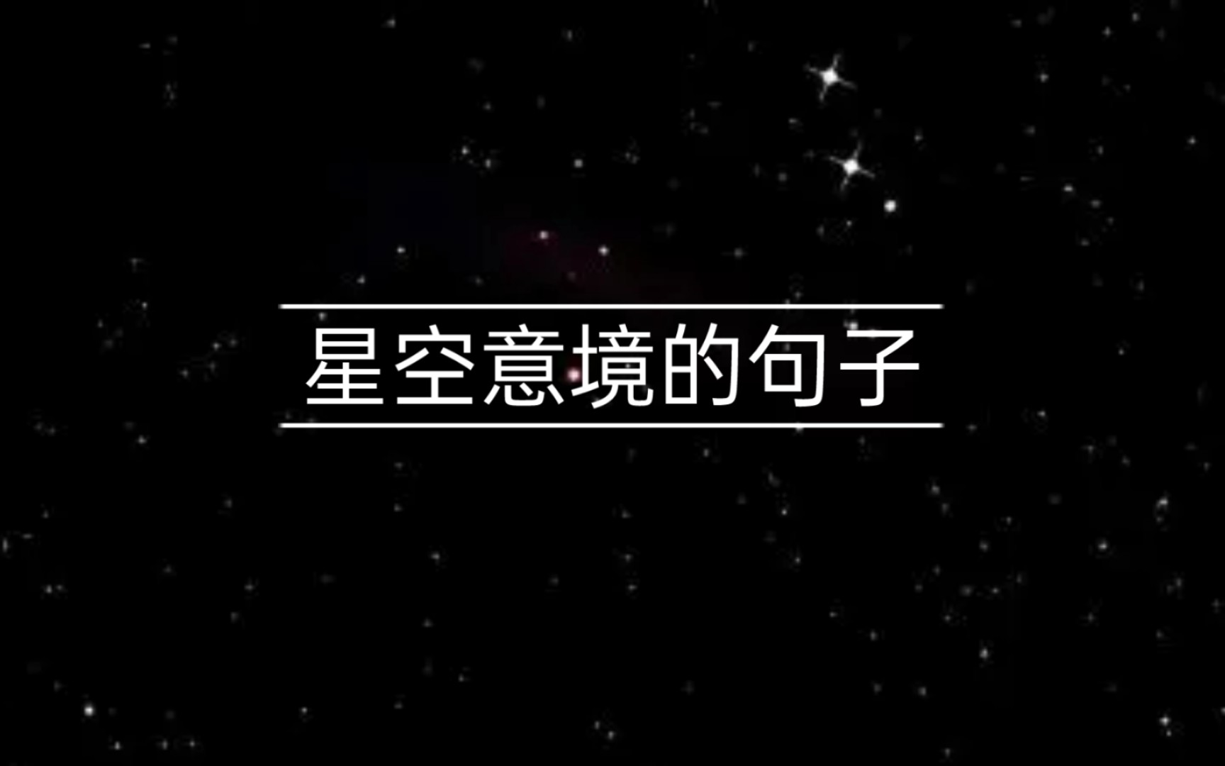 你说我曾经最爱星空,如今不再仰望.只是因为你代替了我的星空.|星空意境的句子哔哩哔哩bilibili