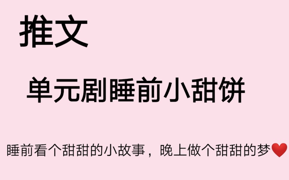【原耽推文】单元剧睡前小甜饼7215睡前看个甜甜的小故事,晚上做