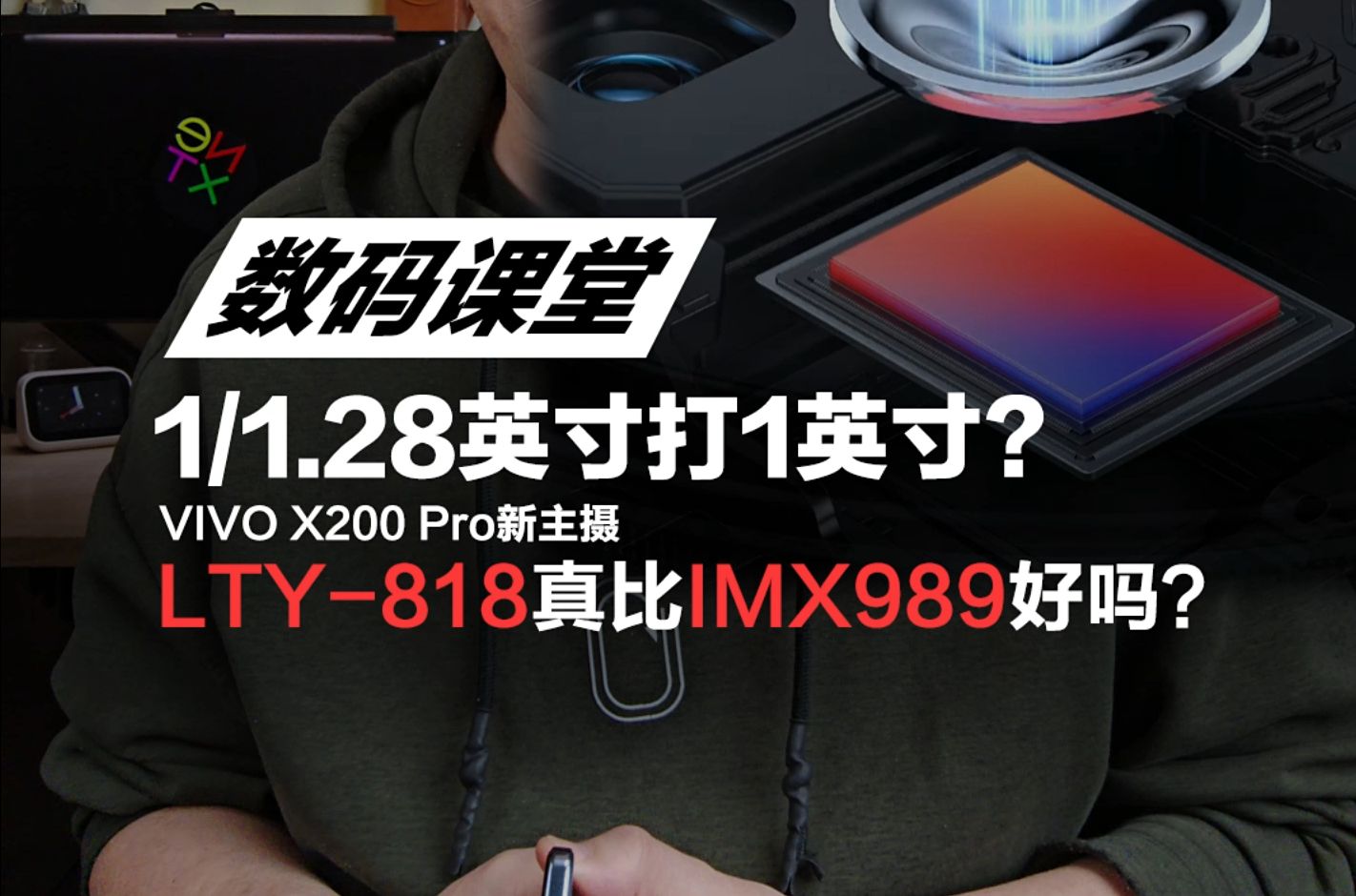 vivo X200 Pro新主摄LYT818真比IMX989好吗?小底能不能打过大底?哔哩哔哩bilibili