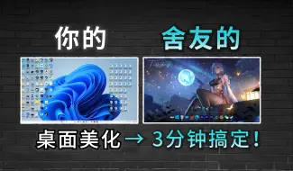 Download Video: 【桌面美化】3分钟让你的电脑桌面焕然一新，小白也能秒学会！