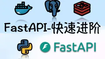 FastAPI进阶