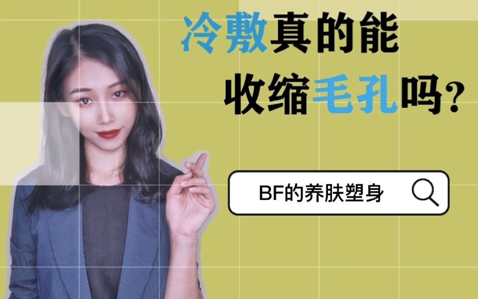 冷敷真的能收缩毛孔吗?哔哩哔哩bilibili