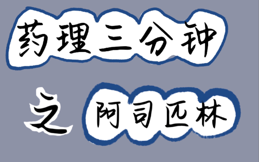 [图]【药理三分钟】阿司匹林｜非甾体类解热镇痛抗炎药 | 药理学背诵｜作用机制｜药理作用｜不良反应｜23考研