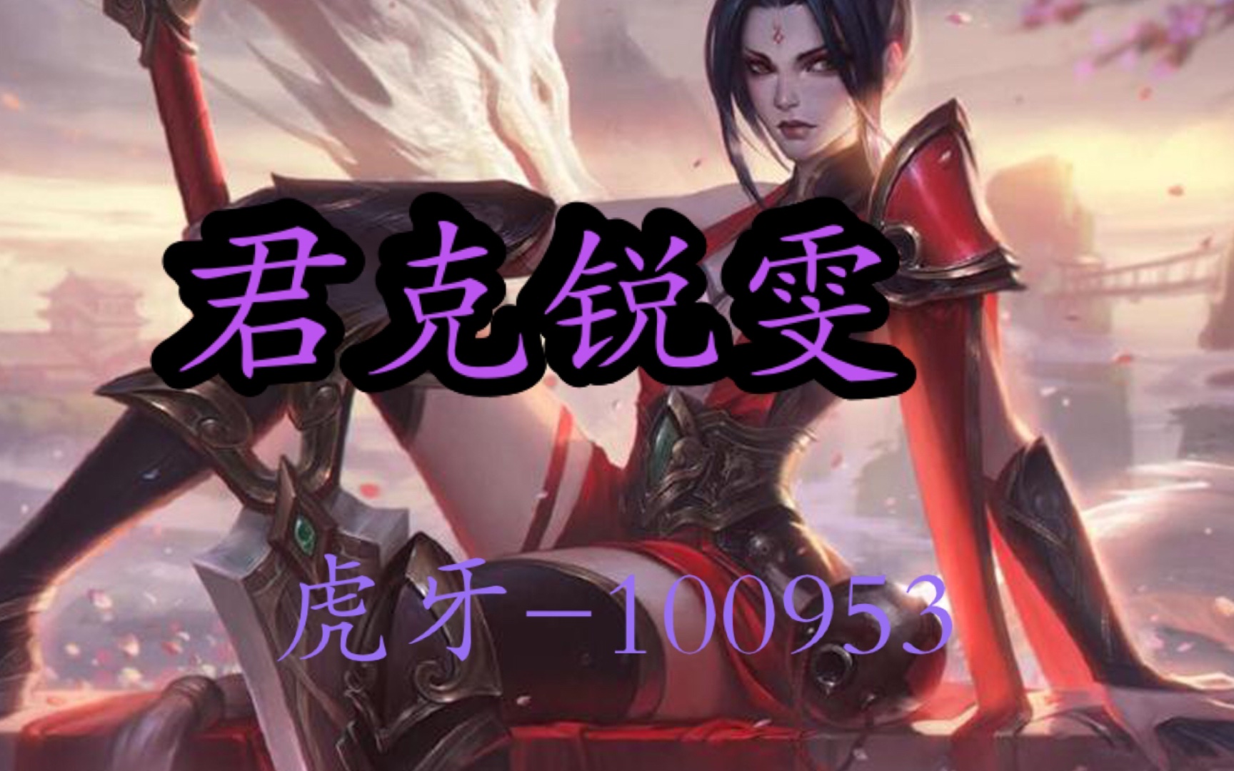 君克君克锐雯精彩操作集锦