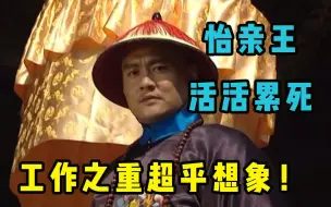 Download Video: 怡亲王胤祥究竟负责哪些工作，为何能被累死？工作之重，超乎想象