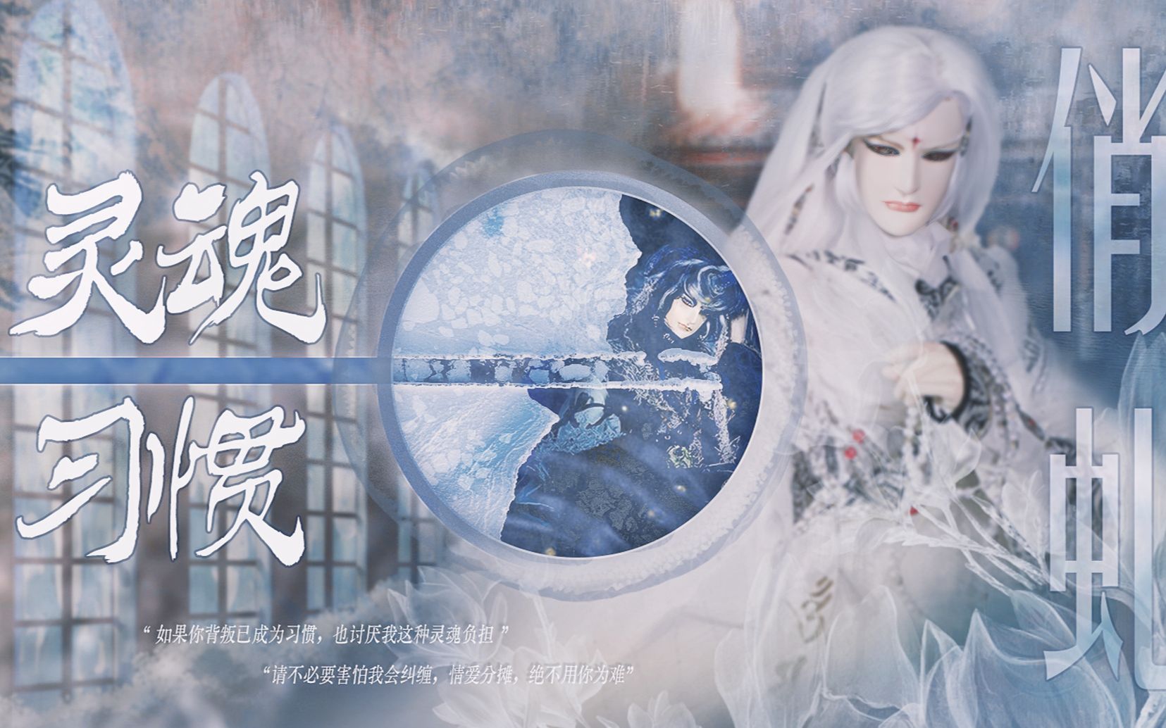 “ 有 始 无 终 ” ○ 俏虬 || 赠:半山悬哔哩哔哩bilibili