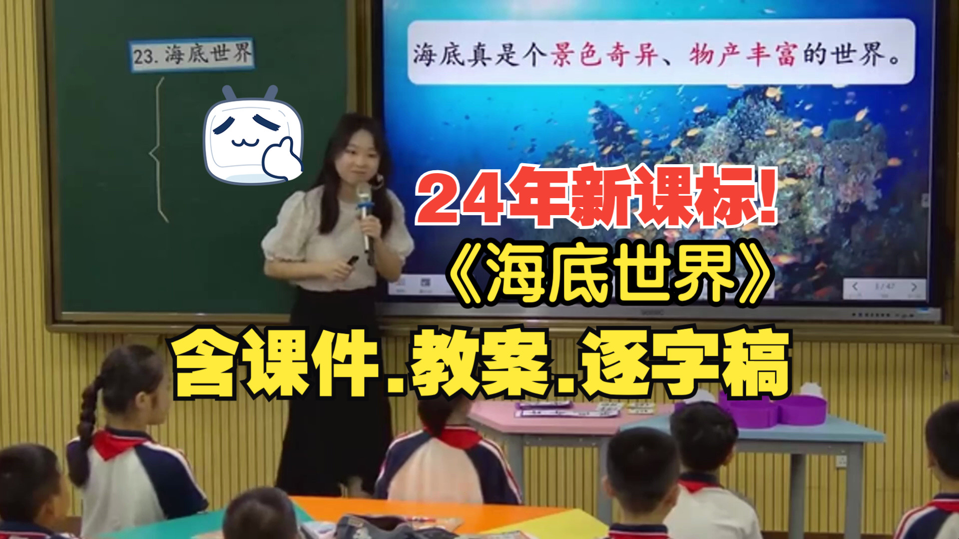 最新!《海底世界》公开课优质课【新课标】不看后悔!