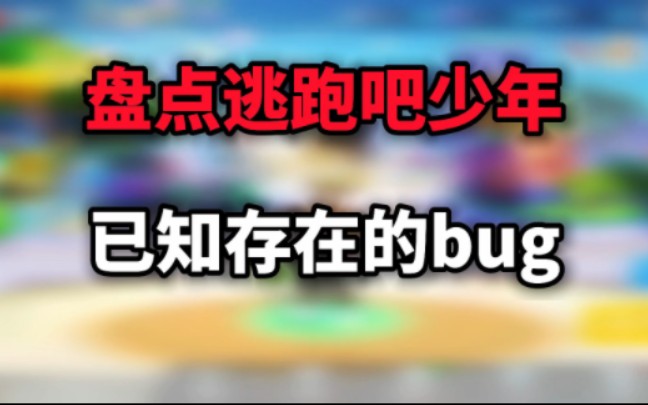 盘点逃跑吧少年已知存在的bug,特别是最后一个bug强烈要求官方尽快修复!网络游戏热门视频