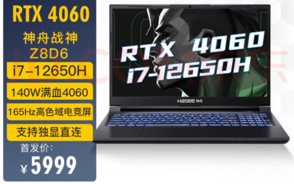 神舟新款战神 Z8 游戏本上架:12 代 i7 + RTX 4060,首发 5999 元哔哩哔哩bilibili