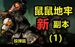 Download Video: 重返少女地牢？鼠鼠地牢！鼠鼠我啊！这次要倒大霉了！