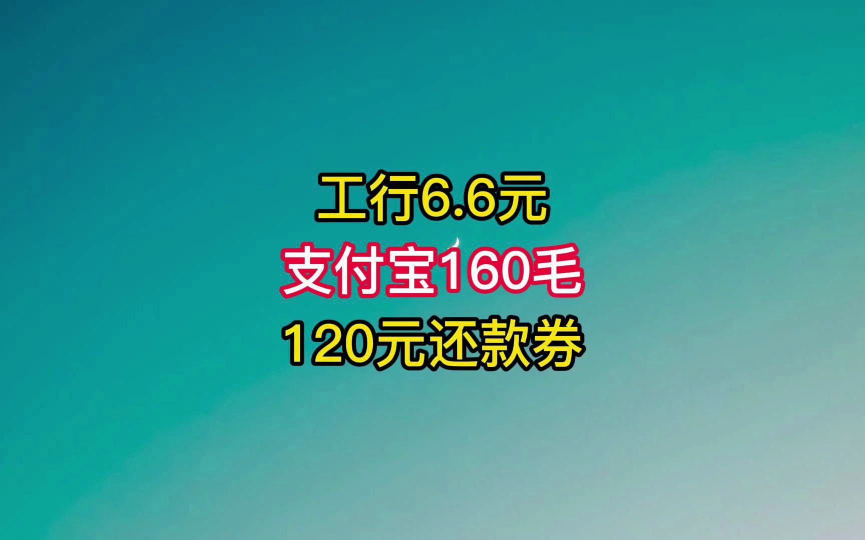 工行6.6,支付宝120签到就给,还款120羊毛.哔哩哔哩bilibili