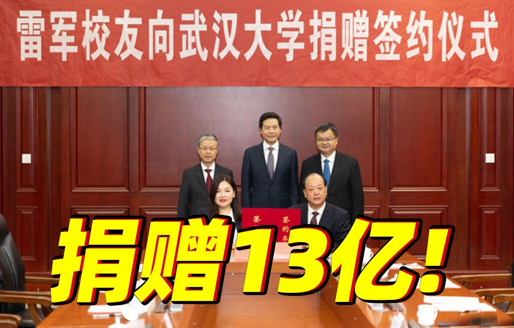 雷军向武大捐赠13亿元现金