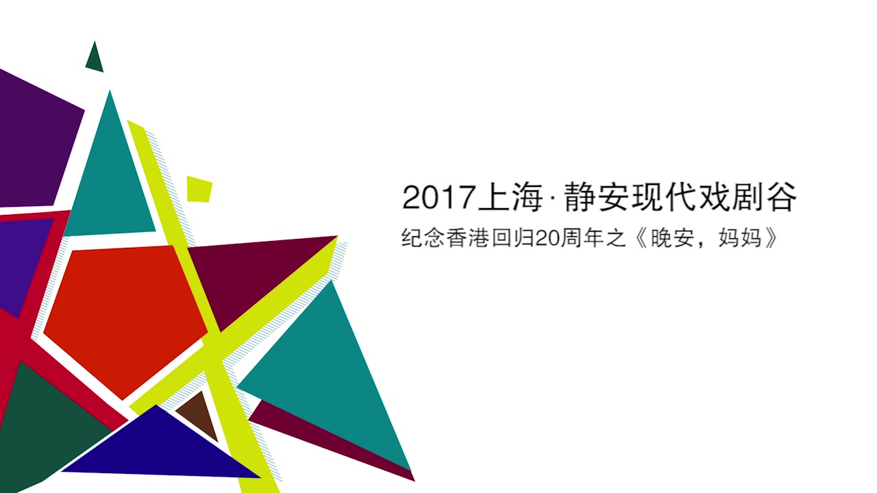 [图]2017上海·静安现代戏剧谷名剧展演之《晚安，妈妈》