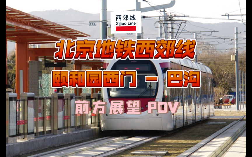 地鐵pov〗夕陽下的有軌電車——西郊線 頤和園西門 - 巴溝 前方整望