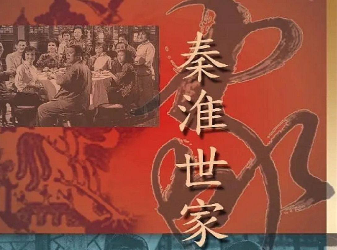 秦淮世家(1963)张瑛 / 白燕 / 黄曼梨 / 夏萍 / 雷鸣哔哩哔哩bilibili