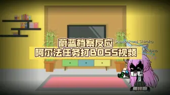 Download Video: （Gacha club）蔚蓝档案反应阿尔法任务打BOSS视频