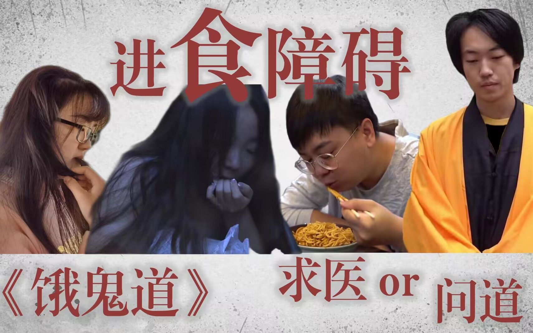 [图]【进食障碍？求医VS问道！】|原创心理学微电影《饿鬼道》（华中师大心理学系2020级本科生出品）