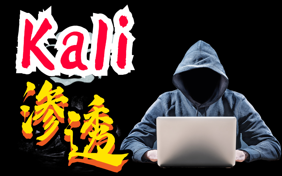 Kali渗透实战课,学完渗透小鬼子官网,淦爆他们 |网络安全|网安教程|信息安全|Linux|渗透测试哔哩哔哩bilibili