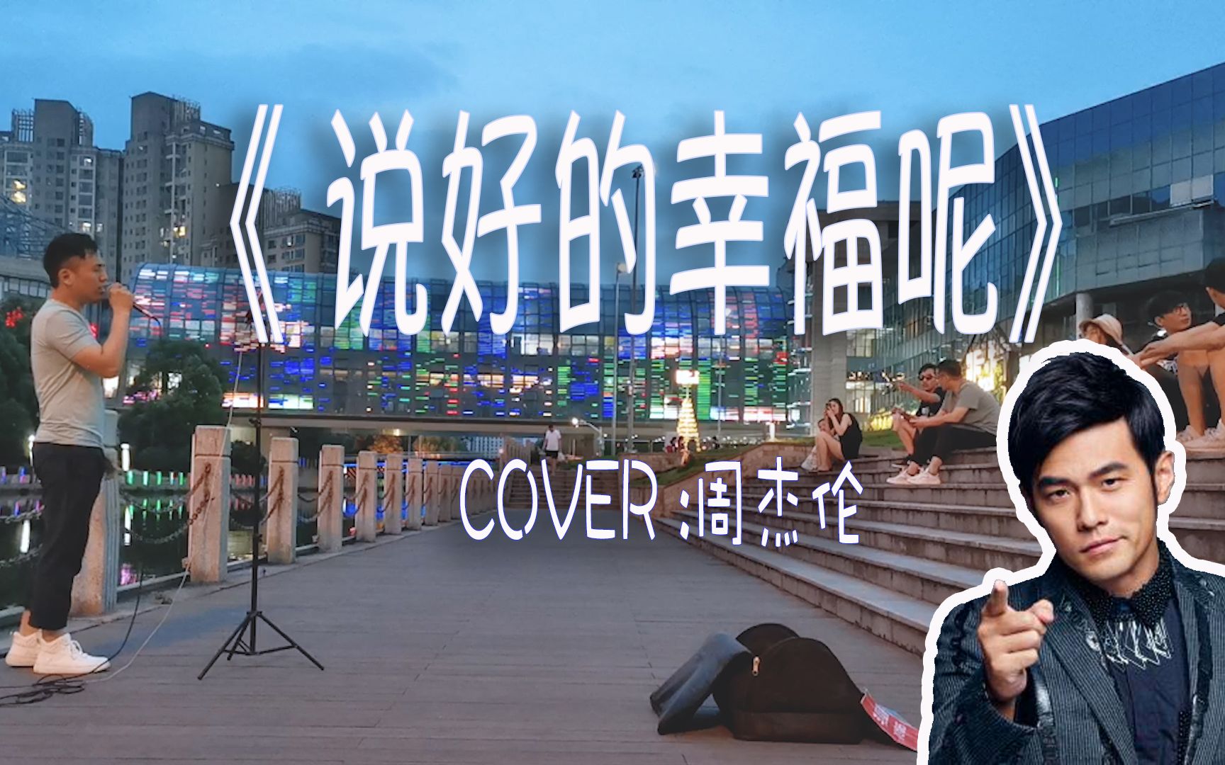 翻唱街头小哥哥深情演唱周杰伦的说好的幸福呢一听就是有故事的人好听