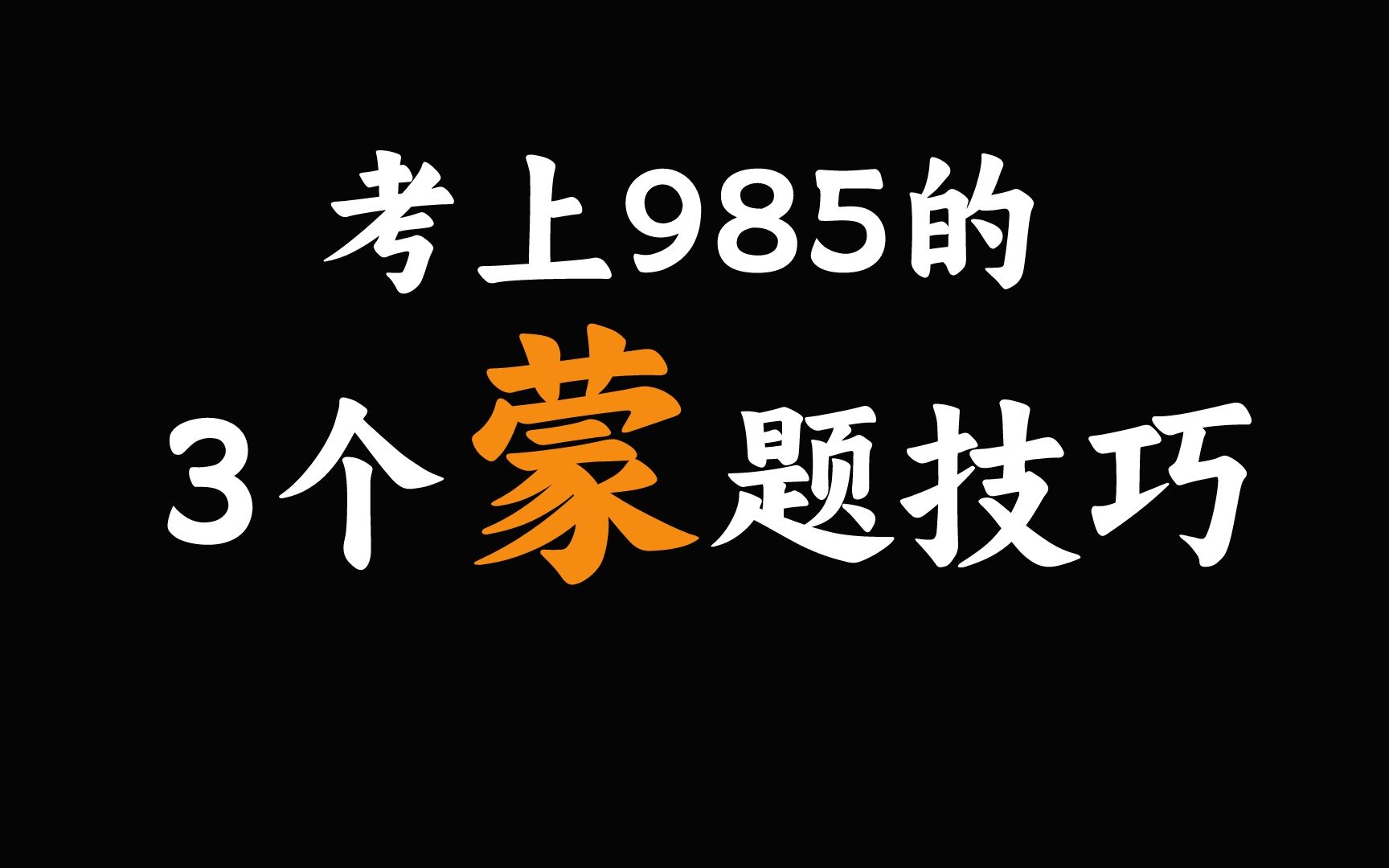 [图]考上985的3个蒙题技巧：我的考试小妙招分享