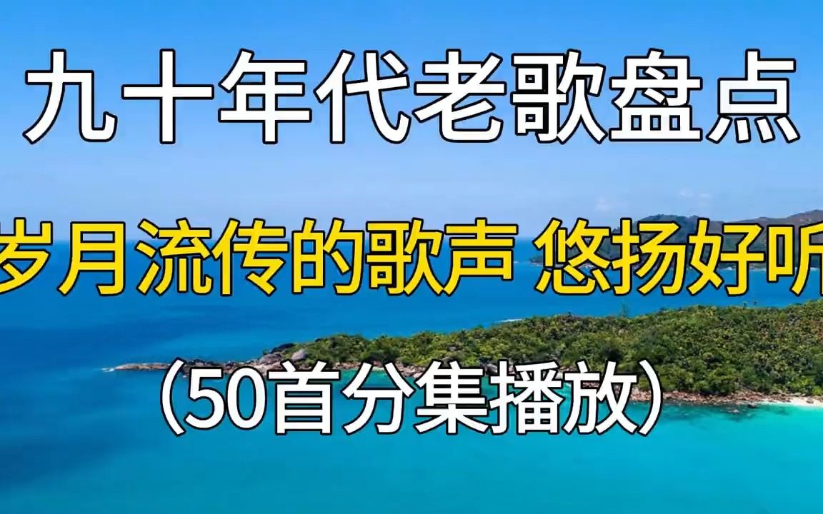 九十年代老歌盘点,岁月流传的歌声,悠扬好听,值得收藏!哔哩哔哩bilibili