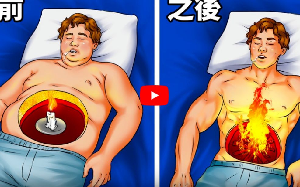 15种用睡觉燃烧脂肪的方法_哔哩哔哩 (゜-゜)つロ 干杯~-bilibili