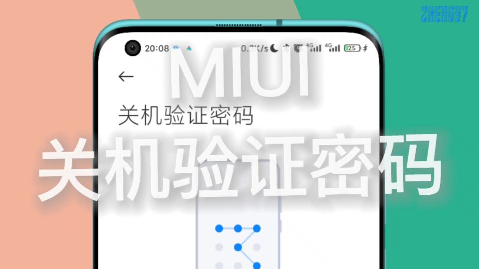 【小米手机新增 锁屏关机验证密码功能】MIUI系统开发版更新21.6.21版本后,新增关机密码验证功能,在锁屏且锁屏未通过密码验证的情况下 关机,需要输.....