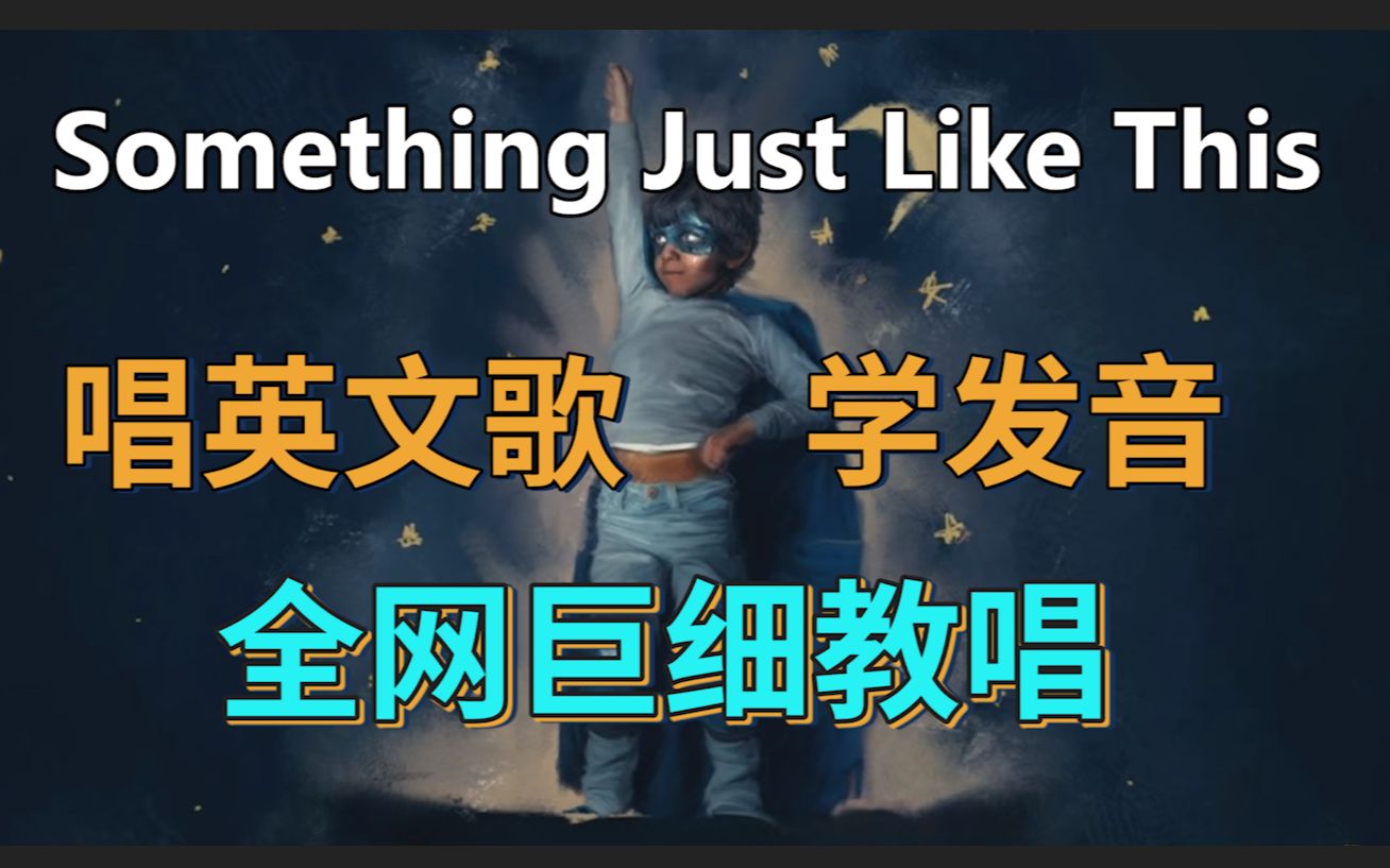 [图]《Something Just Like This》全网最细英文歌教唱|发音旋律换气|英文歌整首教学|英语发音教程|英语口语|Coldplay酷玩乐队&烟鬼组合