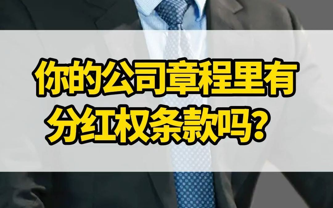 你每年拿回家的分红太少,就是因为你没把这个条款写到公司章程里去!我敢说这个公司法的漏洞,98%的老板都不知道!哔哩哔哩bilibili