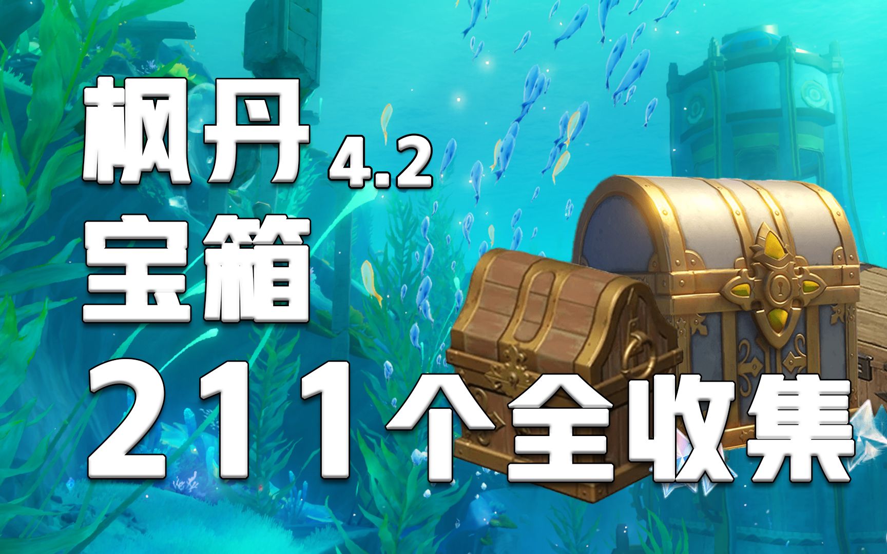 【原神】枫丹4.