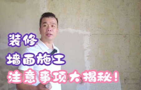 辉哥讲装修,都是大干货丨墙面装修的步骤你了解了吗?哔哩哔哩bilibili