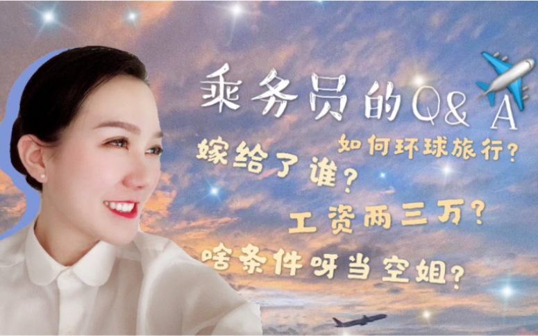 【Roselyn Talk】你一定不知道的乘务员哔哩哔哩bilibili