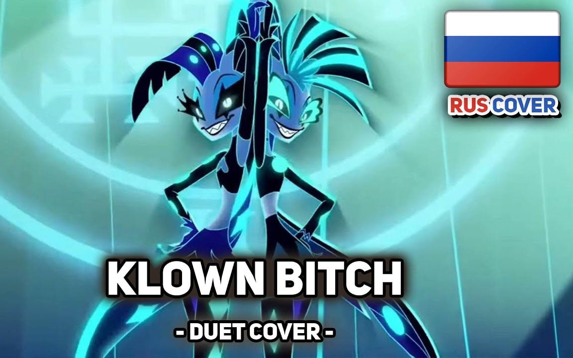 [图]《极恶老大》俄语版歌曲 / HELLUVA BOSS на русском] Klown Bitch