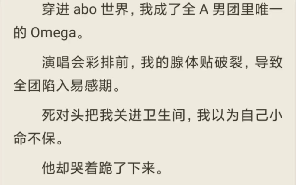 (全/abo)穿进 abo 世界,我成了全 A 男团里唯一的 Omega.哔哩哔哩bilibili