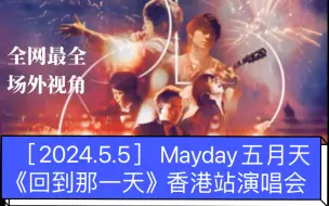 Download Video: ［2024.5.5］Mayday五月天《回到那一天》香港站演唱会