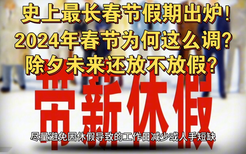 [图]史上最长春节假期出炉！今年为何这么调？除夕未来还放不放假？