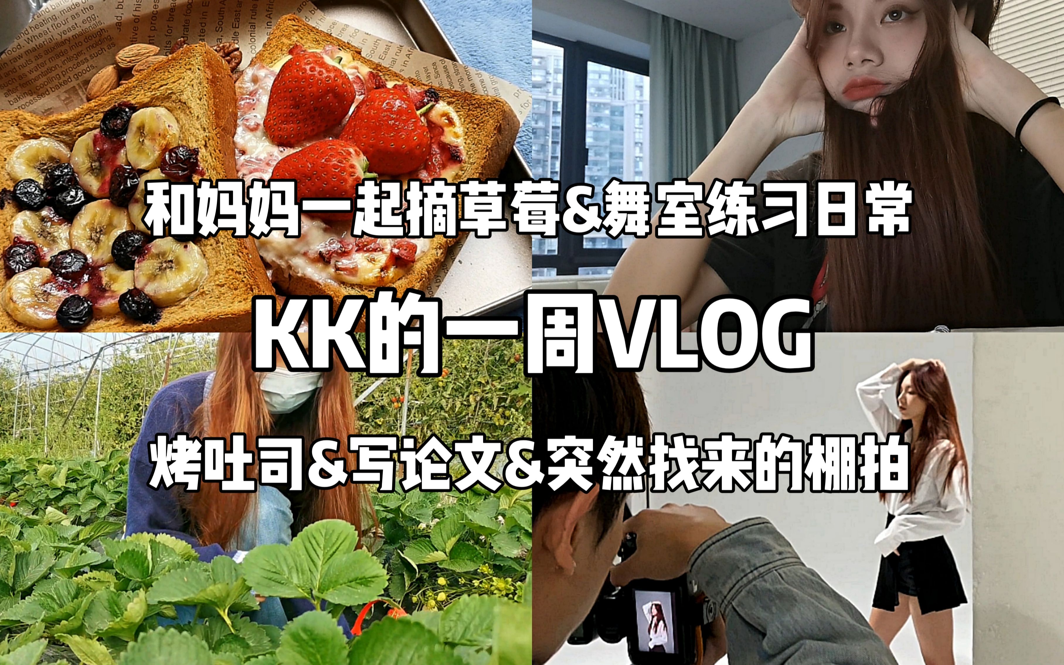 KK's VLOG | 练习生日常 | 厦门摘草莓丨舞室练习日常丨蓝莓香蕉&草莓乳酪烤吐司丨写论文丨突然找来的棚拍哔哩哔哩bilibili