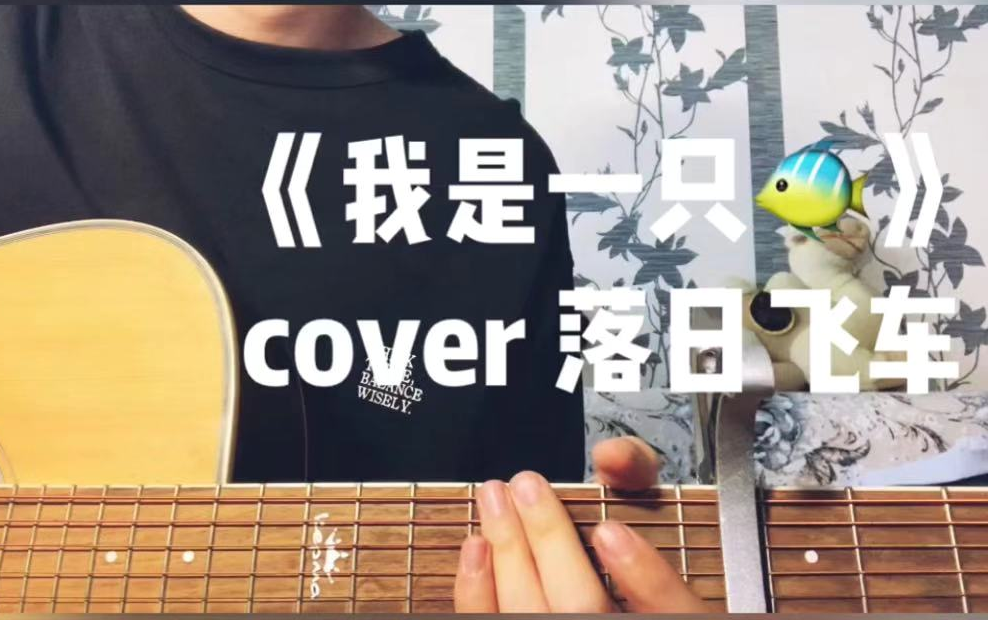 「我是一隻魚」cover: 落日飛車/任賢齊