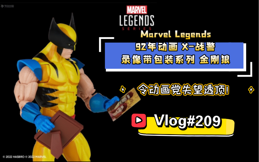 [图]【开箱简评】令动画党失望透顶！？Marvel Legends 92年动画 X-战警 录像带包装系列 金刚狼